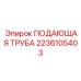 2236105403 ПОДАЮЩАЯ ТРУБА Epiroc