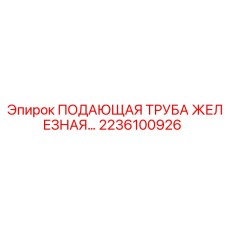 2236100926 ПОДАЮЩАЯ ТРУБА ЖЕЛЕЗНАЯ… Epiroc