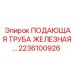 2236100926 ПОДАЮЩАЯ ТРУБА ЖЕЛЕЗНАЯ… Epiroc