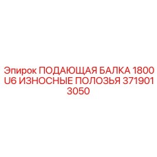 Полозья подающей балки 1800 U6 Epiroc артикул 3719013050