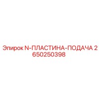 2650250398 N-ПЛАСТИНА-ПОДАЧА Epiroc