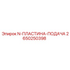2650250398 N-ПЛАСТИНА-ПОДАЧА Epiroc