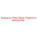 2650250398 N-ПЛАСТИНА-ПОДАЧА Epiroc