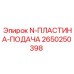 2650250398 N-ПЛАСТИНА-ПОДАЧА Epiroc