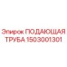 1503001301 ПОДАЮЩАЯ ТРУБА Epiroc