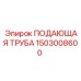 1503008600 ПОДАЮЩАЯ ТРУБА Epiroc