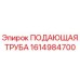 1614984700 ПОДАЮЩАЯ ТРУБА Epiroc
