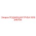 1616295700 ПОДАЮЩАЯ ТРУБА Epiroc