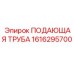 1616295700 ПОДАЮЩАЯ ТРУБА Epiroc