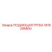 1616295800 ПОДАЮЩАЯ ТРУБА Epiroc