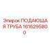 1616295800 ПОДАЮЩАЯ ТРУБА Epiroc