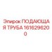 1616296200 ПОДАЮЩАЯ ТРУБА Epiroc