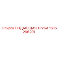 1616296201 ПОДАЮЩАЯ ТРУБА Epiroc