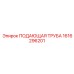 1616296201 ПОДАЮЩАЯ ТРУБА Epiroc
