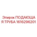 1616296201 ПОДАЮЩАЯ ТРУБА Epiroc