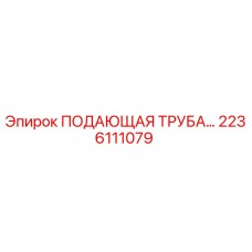 2236111079 ПОДАЮЩАЯ ТРУБА Epiroc