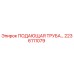 2236111079 ПОДАЮЩАЯ ТРУБА Epiroc