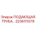 2236111079 ПОДАЮЩАЯ ТРУБА Epiroc