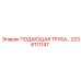 2236111147 ПОДАЮЩАЯ ТРУБА Epiroc