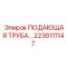 2236111147 ПОДАЮЩАЯ ТРУБА Epiroc
