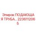 2236112065 ПОДАЮЩАЯ ТРУБА Epiroc