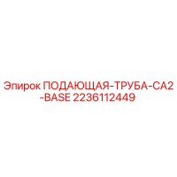 2236112449 ПОДАЮЩАЯ ТРУБА CA2 BASE Эпирок (Epiroc)