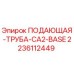Оригинальная подающая труба 2236112449 от Epiroc
