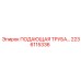 2236115336 ПОДАЮЩАЯ ТРУБА Epiroc