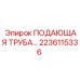 2236115336 ПОДАЮЩАЯ ТРУБА Epiroc