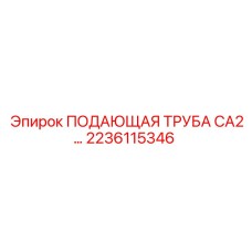 2236115346 ПОДАЮЩАЯ ТРУБА CA2 Epiroc