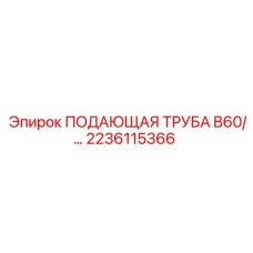 2236115366 ПОДАЮЩАЯ ТРУБА B60 Epiroc