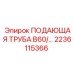 2236115366 ПОДАЮЩАЯ ТРУБА B60 Epiroc