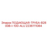 2236111084 ПОДАЮЩАЯ-ТРУБА-B2800B-I-100-ALU Epiroc