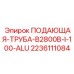 Алюминиевая труба Epiroc 2236111084 для буровых растворов
