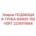 Подающая труба для буровой установки Epiroc артикул 2236111884