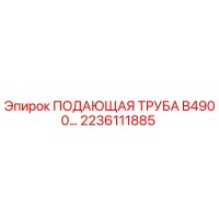 2236111885 ПОДАЮЩАЯ ТРУБА B4900 Epiroc