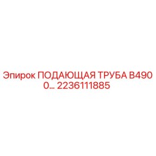 2236111885 ПОДАЮЩАЯ ТРУБА B4900 Epiroc