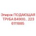 2236111885 ПОДАЮЩАЯ ТРУБА B4900 Epiroc