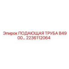 2236112064 ПОДАЮЩАЯ ТРУБА B4900 Epiroc