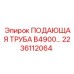 2236112064 ПОДАЮЩАЯ ТРУБА B4900 Epiroc