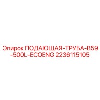 2236115105 ПОДАЮЩАЯ-ТРУБА-B59-500L-ECOENG Epiroc