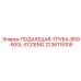 Подающая труба 2236115105 Epiroc для буровых установок серии B59-500L