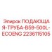 Подающая труба 2236115105 Epiroc для буровых установок серии B59-500L