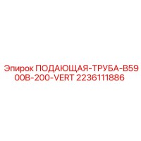 2236111886 ПОДАЮЩАЯ-ТРУБА-B5900B-200-VERT Epiroc