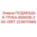 Оригинальная подающая труба для буровой Epiroc артикул 2236111886