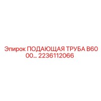 2236112066 ПОДАЮЩАЯ ТРУБА B6000 Epiroc