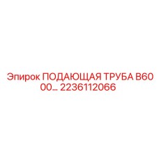 2236112066 ПОДАЮЩАЯ ТРУБА B6000 Epiroc