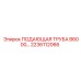 2236112066 ПОДАЮЩАЯ ТРУБА B6000 Epiroc