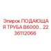 2236112066 ПОДАЮЩАЯ ТРУБА B6000 Epiroc