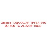 2236111039 ПОДАЮЩАЯ ТРУБА B6000-500-TC-AL Epiroc